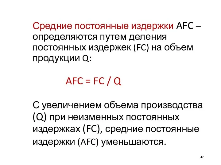 Средние постоянные издержки AFC – определяются путем деления постоянных издержек (FC)