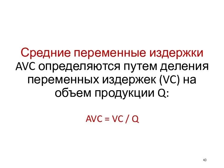 Средние переменные издержки AVC определяются путем деления переменных издержек (VC) на
