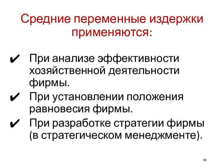 Средние переменные издержки применяются: При анализе эффективности хозяйственной деятельности фирмы. При