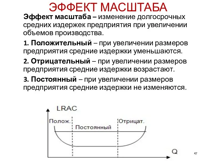 ЭФФЕКТ МАСШТАБА Эффект масштаба – изменение долгосрочных средних издержек предприятия при