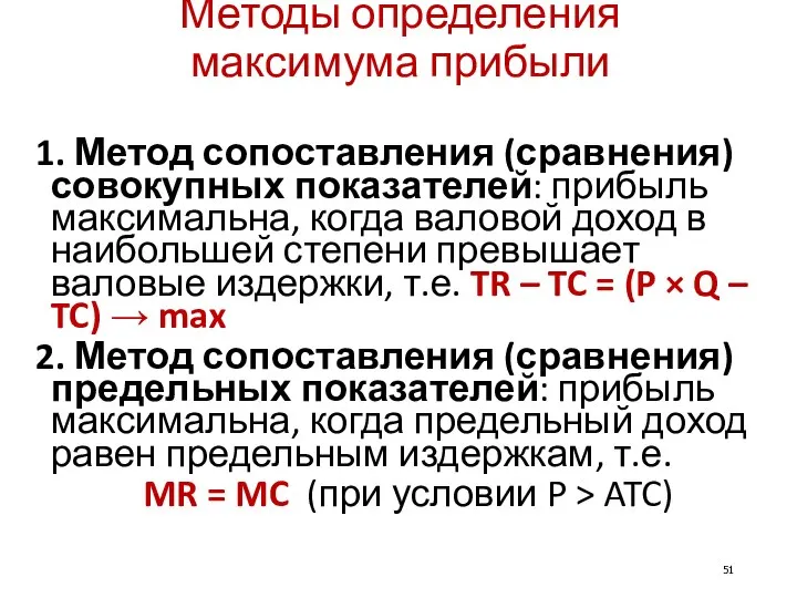 Методы определения максимума прибыли 1. Метод сопоставления (сравнения) совокупных показателей: прибыль