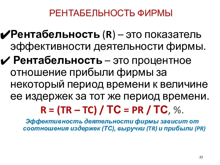 РЕНТАБЕЛЬНОСТЬ ФИРМЫ Рентабельность (R) – это показатель эффективности деятельности фирмы. Рентабельность