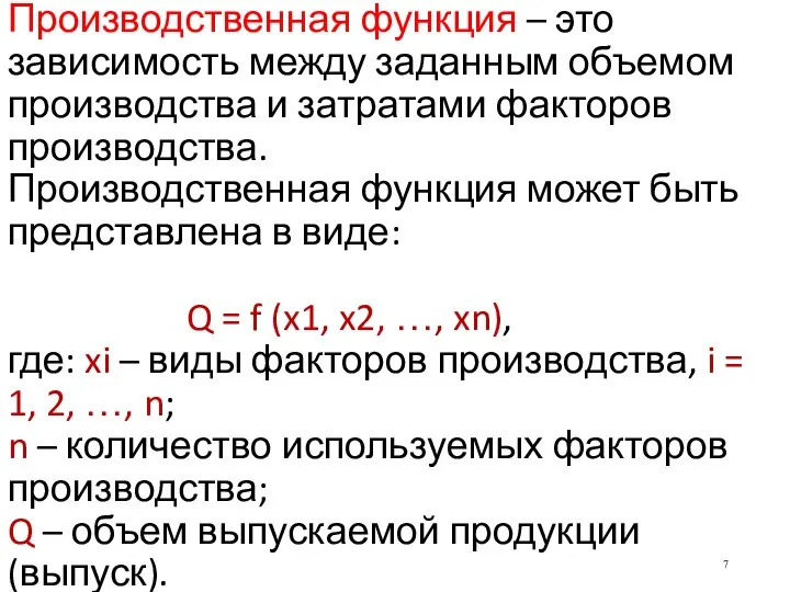 Производственная функция – это зависимость между заданным объемом производства и затратами