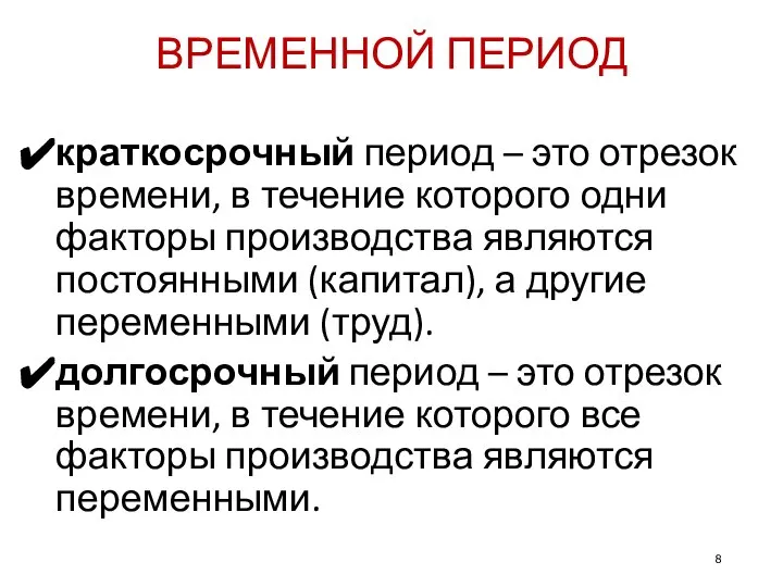 ВРЕМЕННОЙ ПЕРИОД краткосрочный период – это отрезок времени, в течение которого