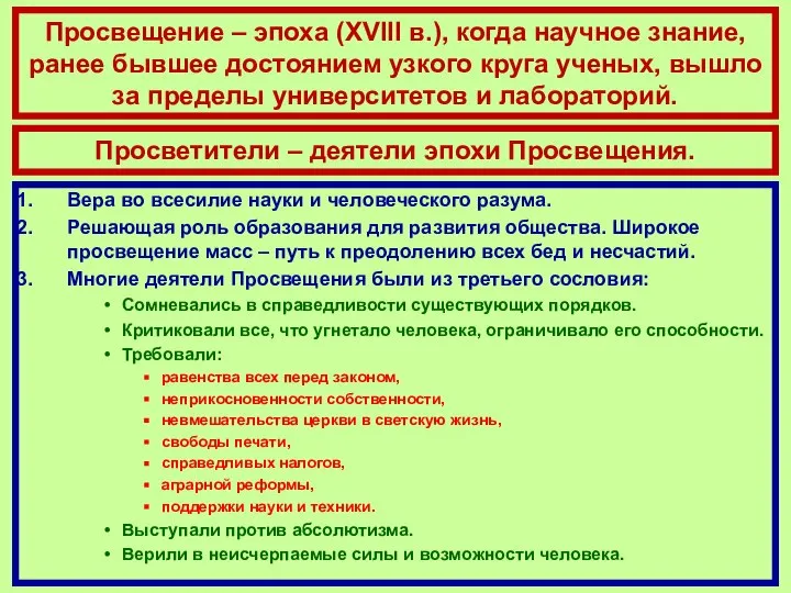 Просвещение – эпоха (XVIII в.), когда научное знание, ранее бывшее достоянием