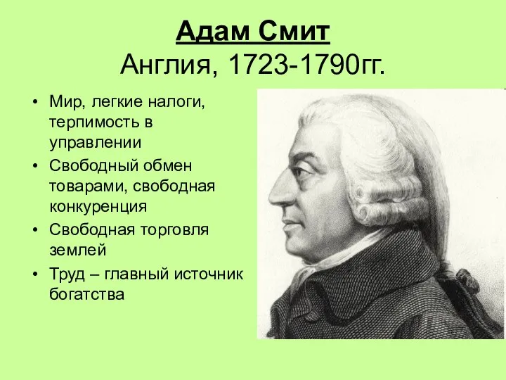 Адам Смит Англия, 1723-1790гг. Мир, легкие налоги, терпимость в управлении Свободный