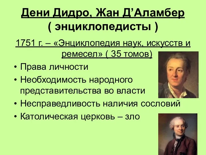 Дени Дидро, Жан Д’Аламбер ( энциклопедисты ) 1751 г. – «Энциклопедия