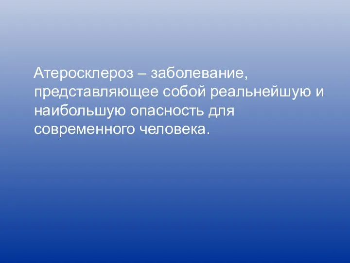 Атеросклероз – заболевание, представляющее собой реальнейшую и наибольшую опасность для современного человека.