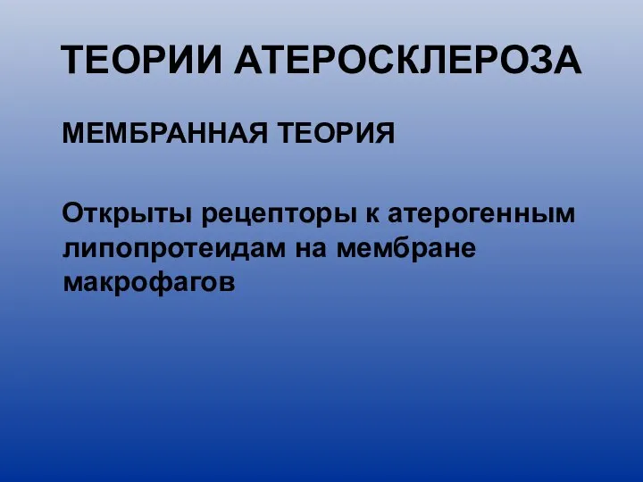 ТЕОРИИ АТЕРОСКЛЕРОЗА МЕМБРАННАЯ ТЕОРИЯ Открыты рецепторы к атерогенным липопротеидам на мембране макрофагов