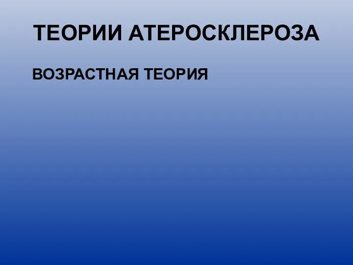 ТЕОРИИ АТЕРОСКЛЕРОЗА ВОЗРАСТНАЯ ТЕОРИЯ