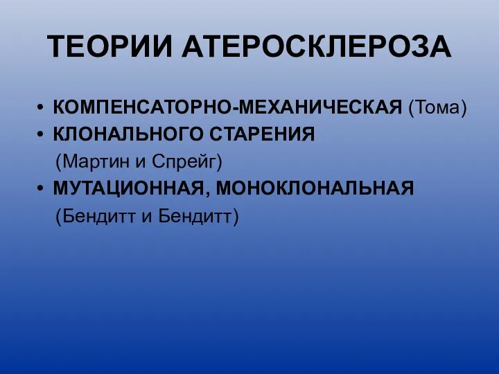 ТЕОРИИ АТЕРОСКЛЕРОЗА КОМПЕНСАТОРНО-МЕХАНИЧЕСКАЯ (Тома) КЛОНАЛЬНОГО СТАРЕНИЯ (Мартин и Спрейг) МУТАЦИОННАЯ, МОНОКЛОНАЛЬНАЯ (Бендитт и Бендитт)