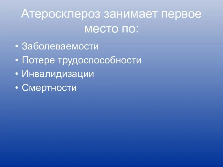 Атеросклероз занимает первое место по: Заболеваемости Потере трудоспособности Инвалидизации Смертности