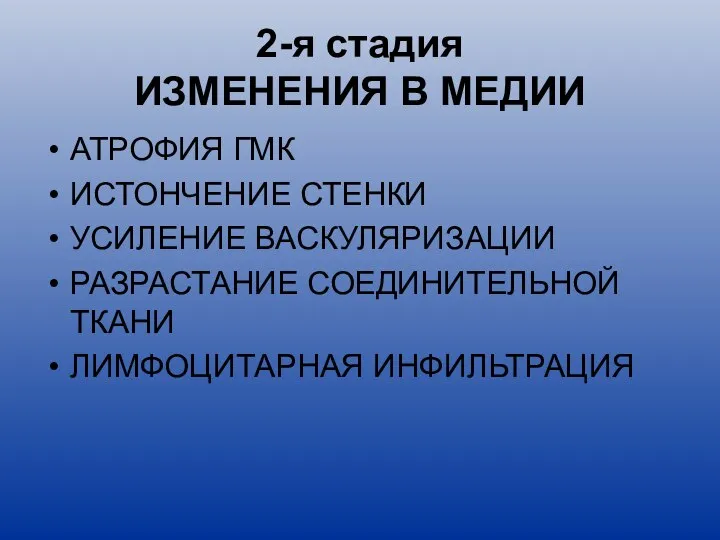 2-я стадия ИЗМЕНЕНИЯ В МЕДИИ АТРОФИЯ ГМК ИСТОНЧЕНИЕ СТЕНКИ УСИЛЕНИЕ ВАСКУЛЯРИЗАЦИИ РАЗРАСТАНИЕ СОЕДИНИТЕЛЬНОЙ ТКАНИ ЛИМФОЦИТАРНАЯ ИНФИЛЬТРАЦИЯ