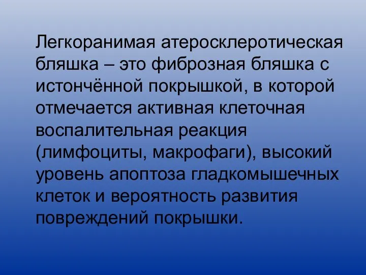 Легкоранимая атеросклеротическая бляшка – это фиброзная бляшка с истончённой покрышкой, в