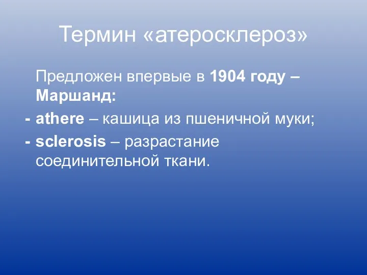 Термин «атеросклероз» Предложен впервые в 1904 году – Маршанд: аthere –