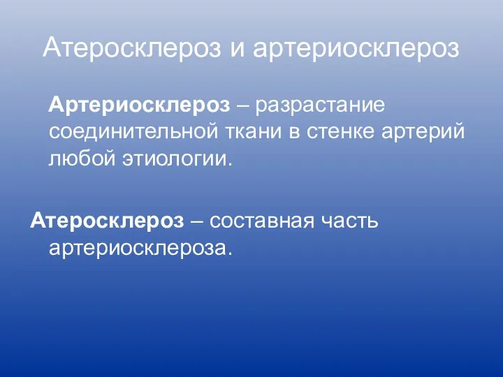 Атеросклероз и артериосклероз Артериосклероз – разрастание соединительной ткани в стенке артерий