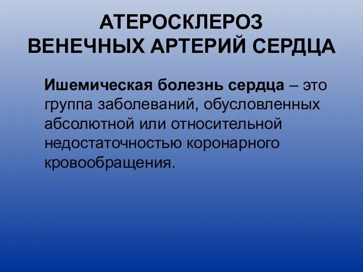 АТЕРОСКЛЕРОЗ ВЕНЕЧНЫХ АРТЕРИЙ СЕРДЦА Ишемическая болезнь сердца – это группа заболеваний,