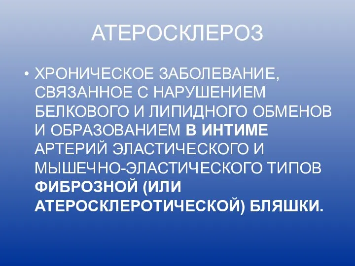 АТЕРОСКЛЕРОЗ ХРОНИЧЕСКОЕ ЗАБОЛЕВАНИЕ, СВЯЗАННОЕ С НАРУШЕНИЕМ БЕЛКОВОГО И ЛИПИДНОГО ОБМЕНОВ И