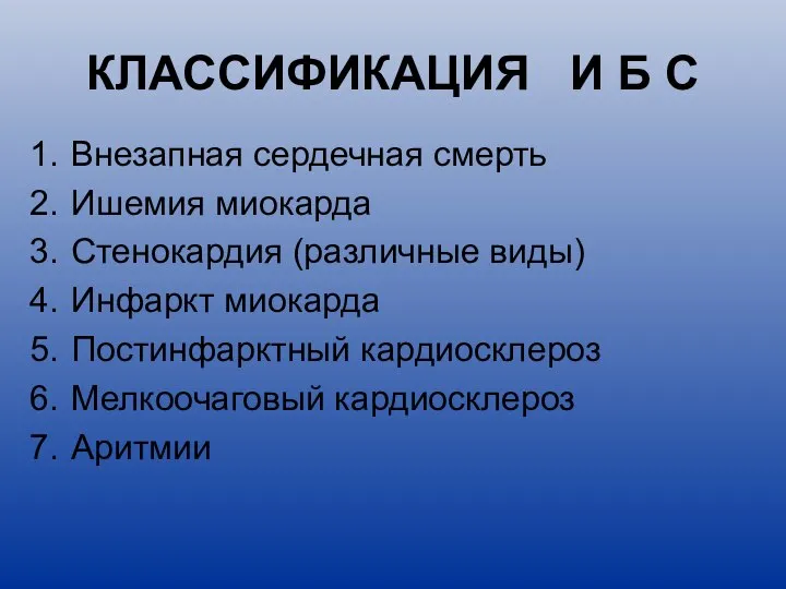 КЛАССИФИКАЦИЯ И Б С Внезапная сердечная смерть Ишемия миокарда Стенокардия (различные