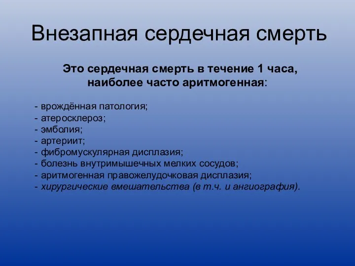 Внезапная сердечная смерть Это сердечная смерть в течение 1 часа, наиболее