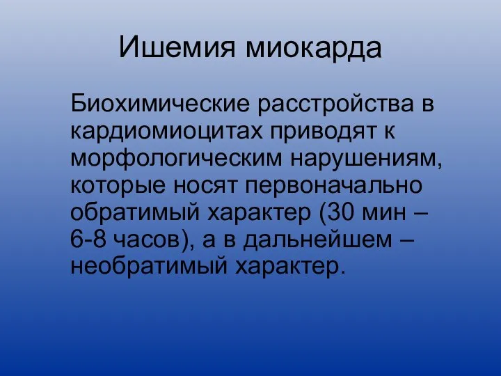 Ишемия миокарда Биохимические расстройства в кардиомиоцитах приводят к морфологическим нарушениям, которые