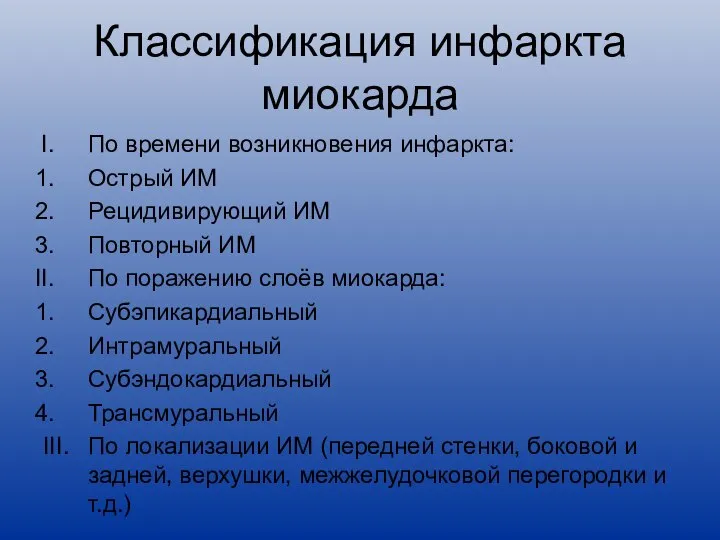 Классификация инфаркта миокарда По времени возникновения инфаркта: Острый ИМ Рецидивирующий ИМ