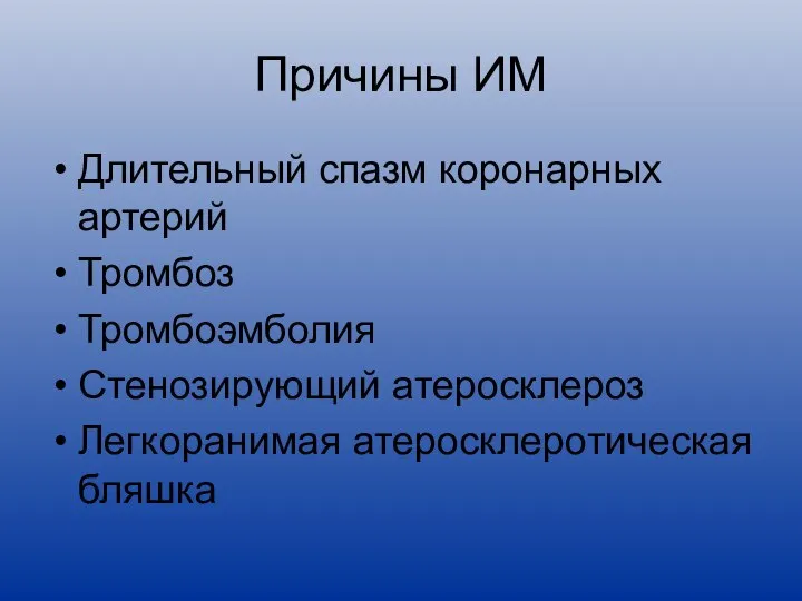 Причины ИМ Длительный спазм коронарных артерий Тромбоз Тромбоэмболия Стенозирующий атеросклероз Легкоранимая атеросклеротическая бляшка