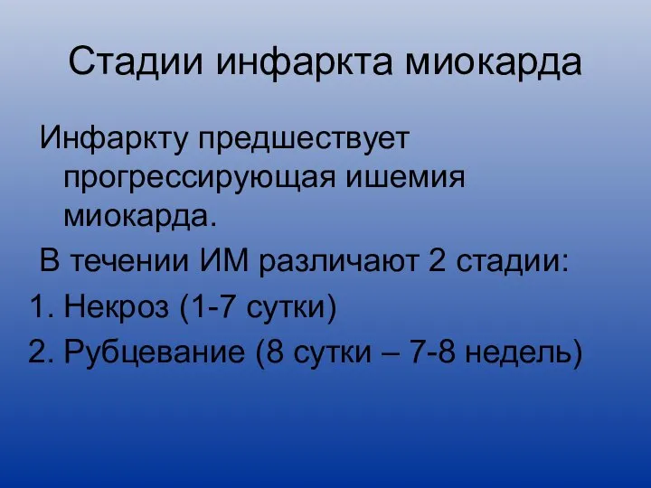 Стадии инфаркта миокарда Инфаркту предшествует прогрессирующая ишемия миокарда. В течении ИМ