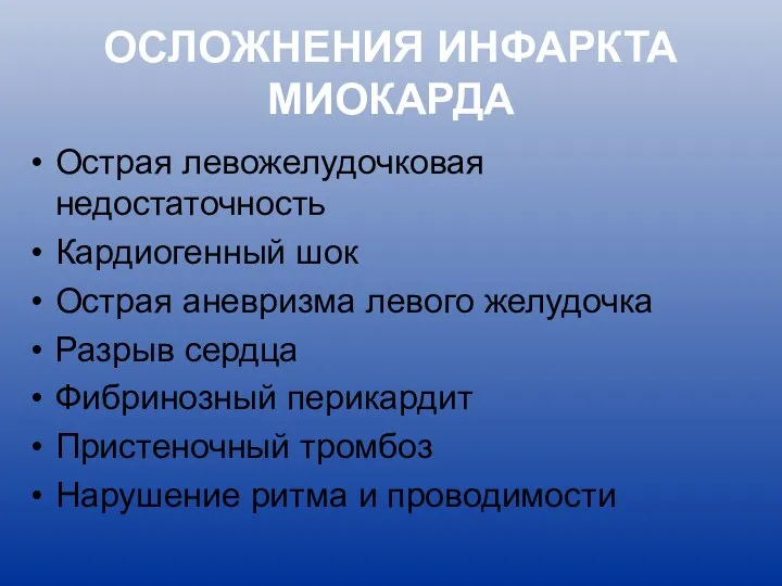 ОСЛОЖНЕНИЯ ИНФАРКТА МИОКАРДА Острая левожелудочковая недостаточность Кардиогенный шок Острая аневризма левого