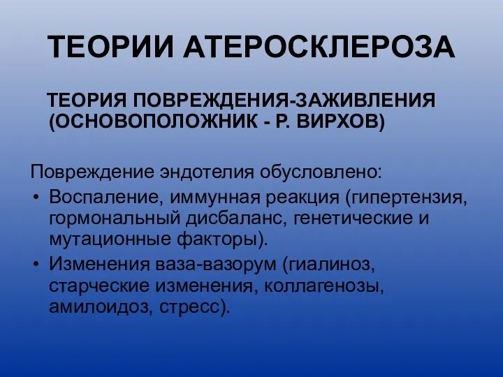 ТЕОРИИ АТЕРОСКЛЕРОЗА ТЕОРИЯ ПОВРЕЖДЕНИЯ-ЗАЖИВЛЕНИЯ (ОСНОВОПОЛОЖНИК - Р. ВИРХОВ) Повреждение эндотелия обусловлено: