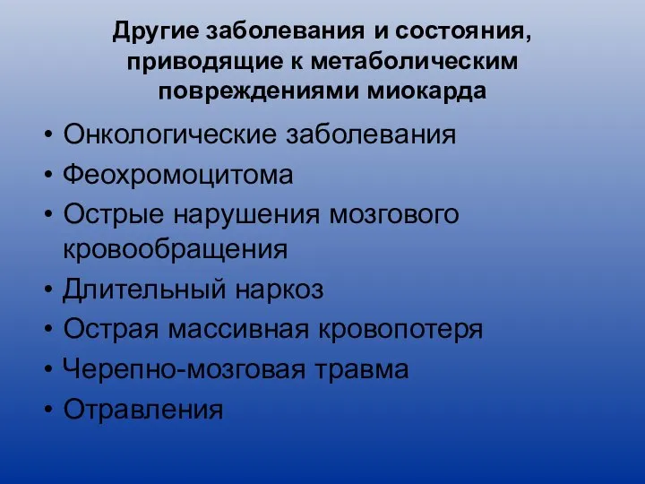 Другие заболевания и состояния, приводящие к метаболическим повреждениями миокарда Онкологические заболевания