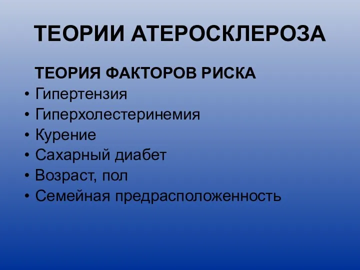 ТЕОРИИ АТЕРОСКЛЕРОЗА ТЕОРИЯ ФАКТОРОВ РИСКА Гипертензия Гиперхолестеринемия Курение Сахарный диабет Возраст, пол Семейная предрасположенность