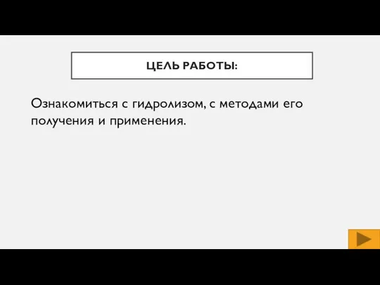 ЦЕЛЬ РАБОТЫ: Ознакомиться с гидролизом, с методами его получения и применения.