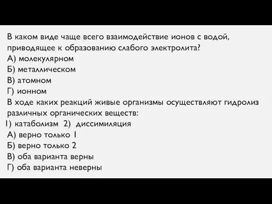 В каком виде чаще всего взаимодействие ионов с водой, приводящее к