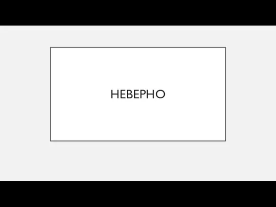 НЕВЕРНО