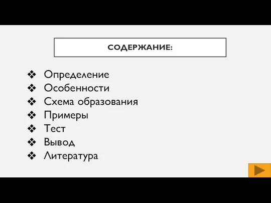 СОДЕРЖАНИЕ: Определение Особенности Схема образования Примеры Тест Вывод Литература