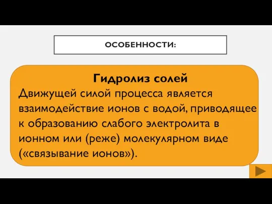 ОСОБЕННОСТИ: Гидролиз солей Движущей силой процесса является взаимодействие ионов с водой,