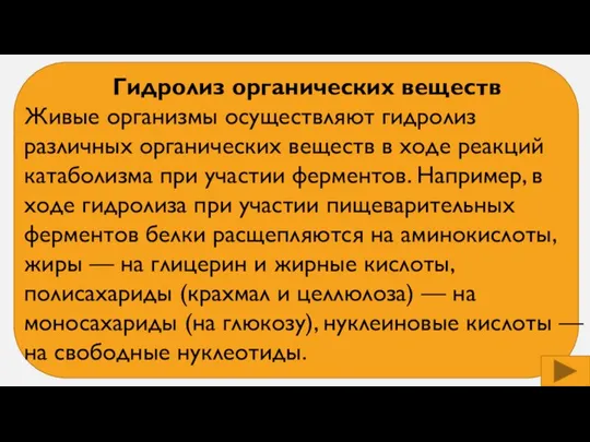 Гидролиз органических веществ Живые организмы осуществляют гидролиз различных органических веществ в