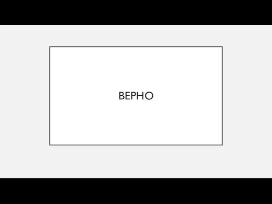 ВЕРНО