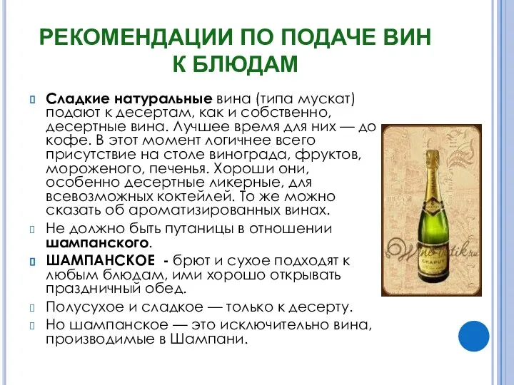 РЕКОМЕНДАЦИИ ПО ПОДАЧЕ ВИН К БЛЮДАМ Сладкие натуральные вина (типа мускат)