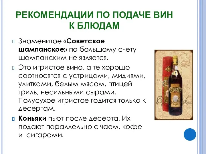РЕКОМЕНДАЦИИ ПО ПОДАЧЕ ВИН К БЛЮДАМ Знаменитое «Советское шампанское» по большому