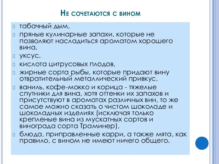 Не сочетаются с вином табачный дым, пряные кулинарные запахи, которые не