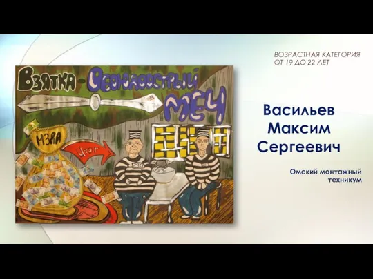 Васильев Максим Сергеевич Омский монтажный техникум ВОЗРАСТНАЯ КАТЕГОРИЯ ОТ 19 ДО 22 ЛЕТ