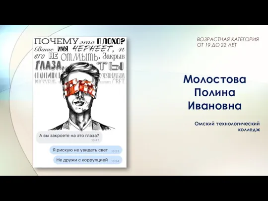 Молостова Полина Ивановна Омский технологический колледж ВОЗРАСТНАЯ КАТЕГОРИЯ ОТ 19 ДО 22 ЛЕТ