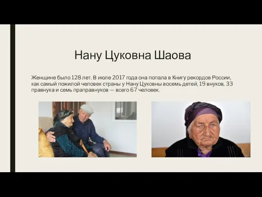 Нану Цуковна Шаова Женщине было 128 лет. В июле 2017 года