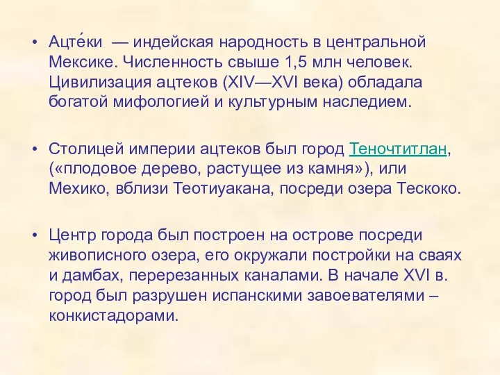 Ацте́ки — индейская народность в центральной Мексике. Численность свыше 1,5 млн