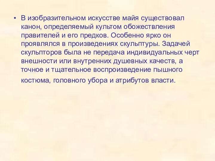 В изобразительном искусстве майя существовал канон, определяемый культом обожествления правителей и