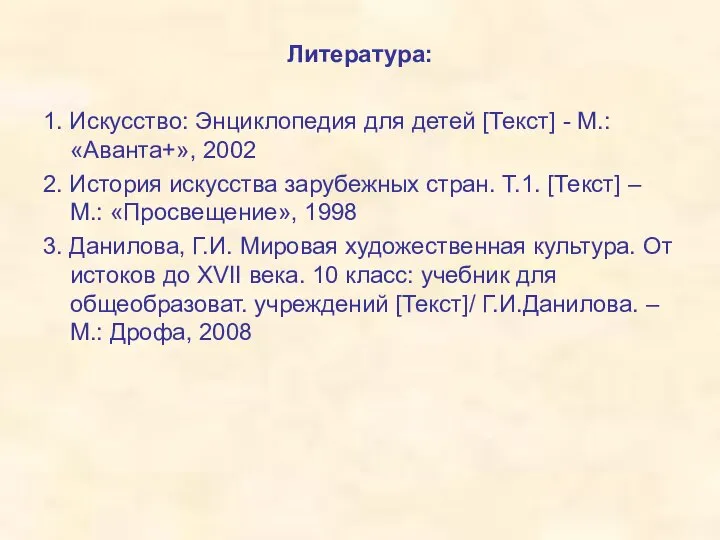 Литература: 1. Искусство: Энциклопедия для детей [Текст] - М.: «Аванта+», 2002