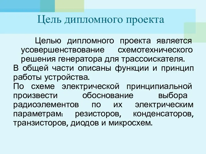 Цель дипломного проекта Целью дипломного проекта является усовершенствование схемотехнического решения генератора