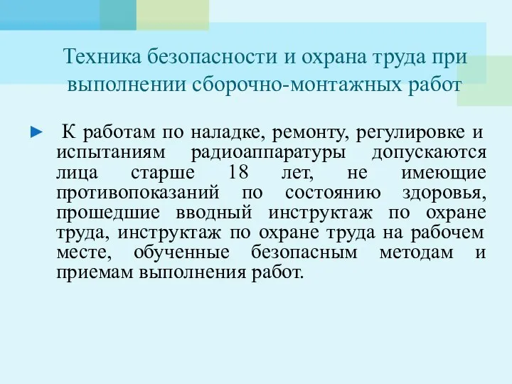 Техника безопасности и охрана труда при выполнении сборочно-монтажных работ К работам